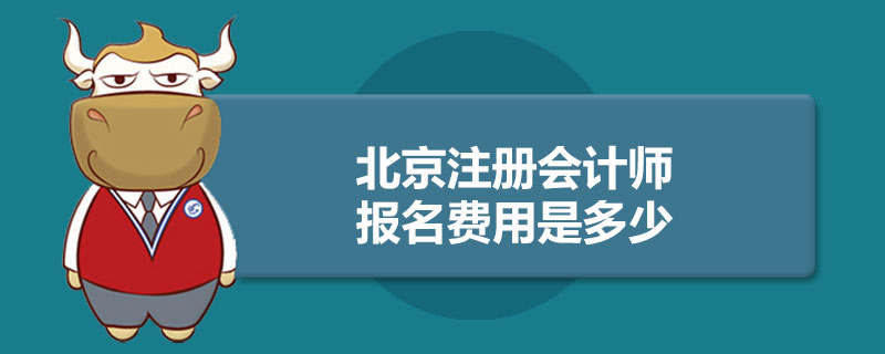 北京注册会计师报名费用是多少.jpg