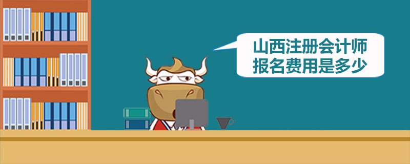 1545045877527275.jpg 山西注册会计师报名费用是多少.jpg