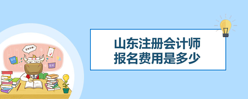 山东注册会计师报名费用是多少.jpg