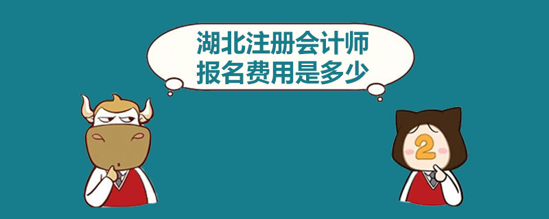 湖北注册会计师报名费用是多少.jpg