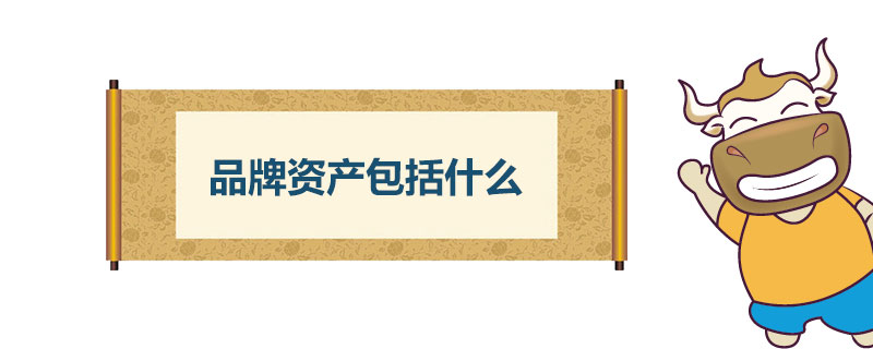 品牌资产包括什么.jpg