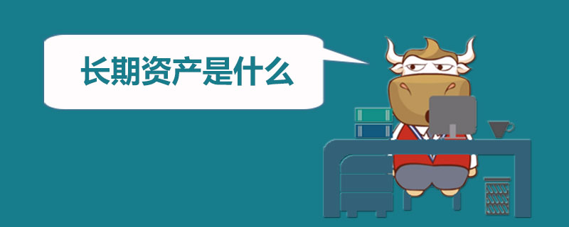 长期资产是什么.jpg