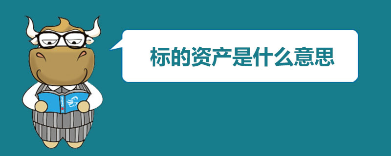 標的資產是什麼意思