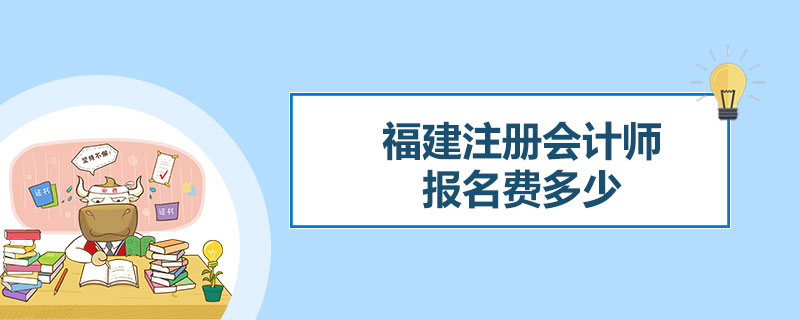 1545130679952041.jpg 福建注册会计师报名费多少.jpg