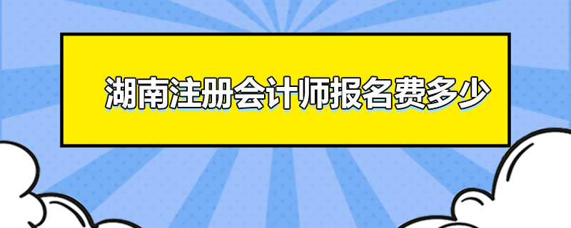 1545131039773620.jpg 湖南注册会计师报名费多少.jpg