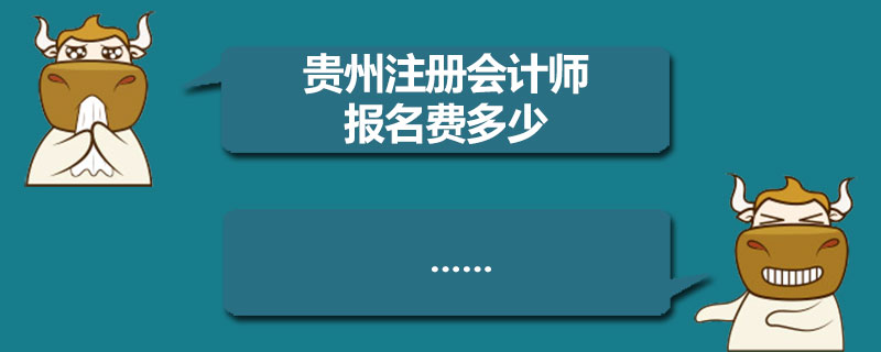 贵州注册会计师报名费多少.jpg