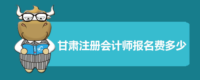 1545131275535310.jpg 甘肃注册会计师报名费多少.jpg