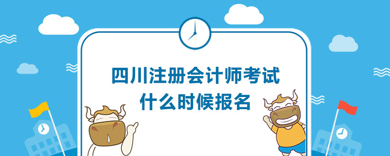 四川注册会计师考试什么时候报名.jpg