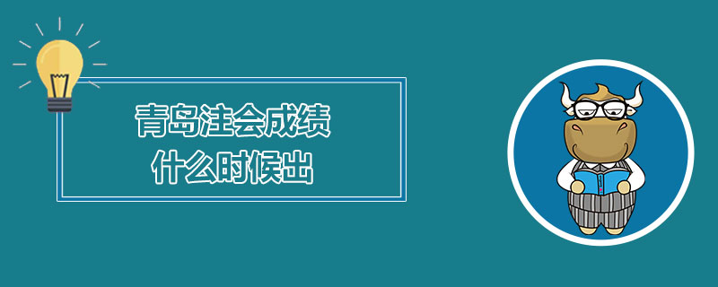 青岛注会成绩什么时候出.jpg