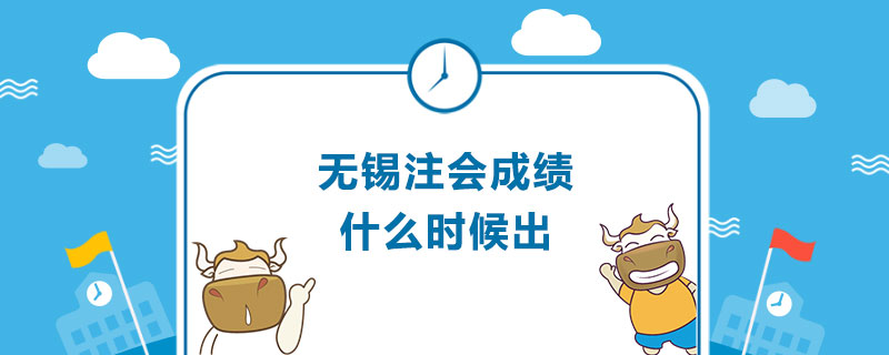 无锡注会成绩什么时候出.jpg