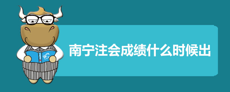 南宁注会成绩什么时候出.jpg