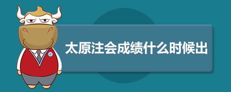 太原注会成绩什么时候出.jpg