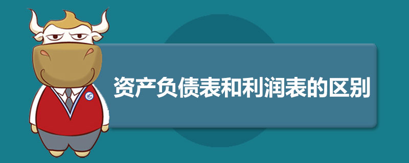 资产负债表和利润表的区别.jpg
