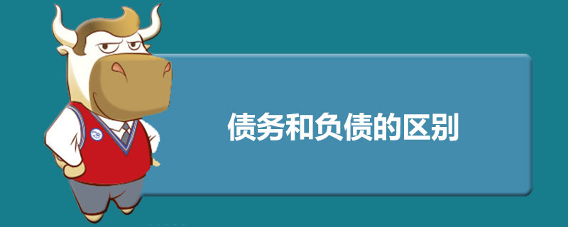 债务和负债的区别.jpg