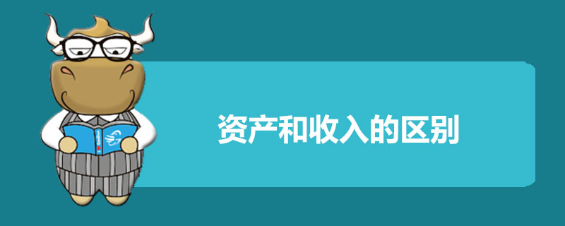 资产和收入的区别.jpg