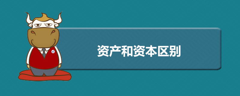 资产和资本区别.jpg