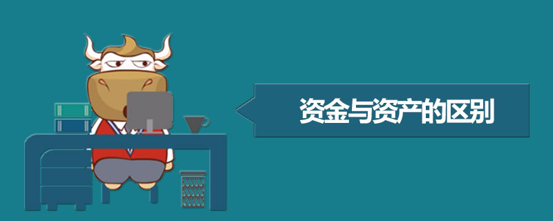 资金与资产的区别.jpg