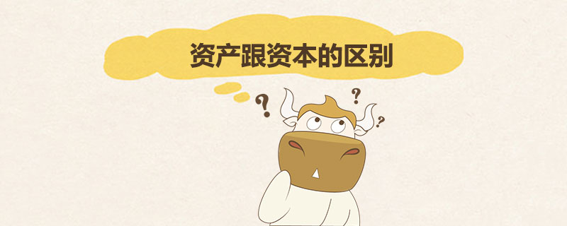 资产跟资本的区别.jpg