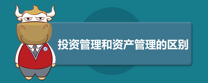 投资管理和资产管理的区别.jpg