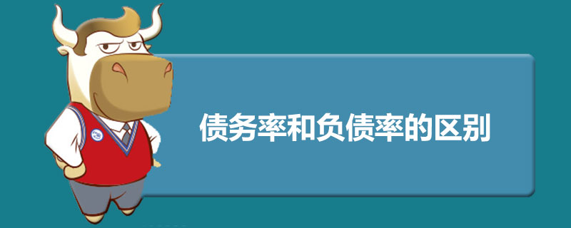 债务率和负债率的区别.jpg