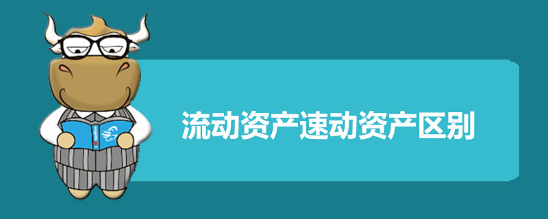 流动资产速动资产区别.jpg