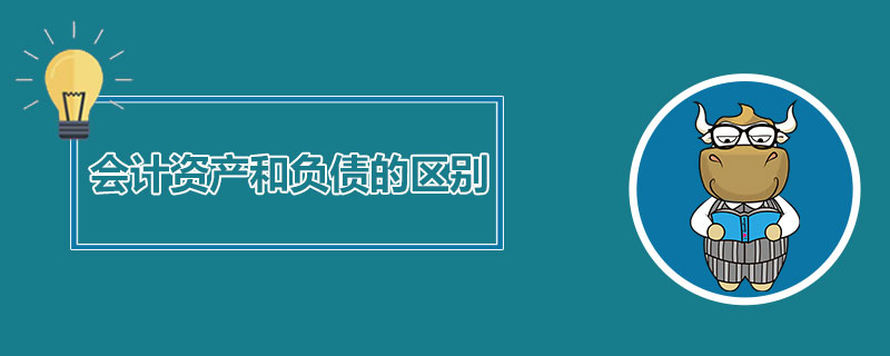 会计资产和负债的区别.jpg