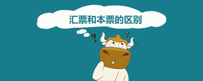 汇票和本票的区别.jpg