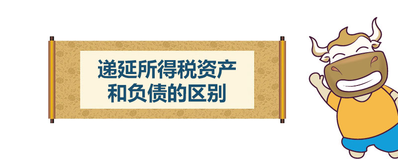 递延所得税资产和负债的区别.jpg