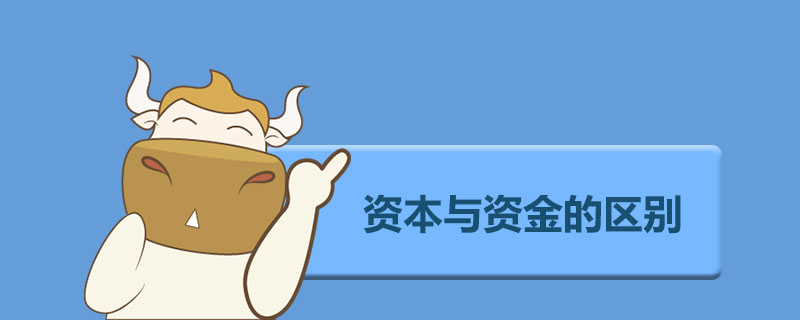 资本与资金的区别.jpg