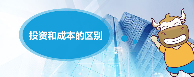 投资和成本的区别.jpg