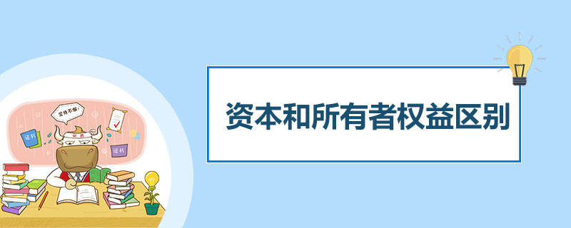 资本和所有者权益区别.jpg