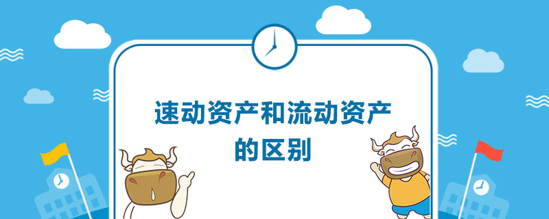 速动资产和流动资产的区别.jpg