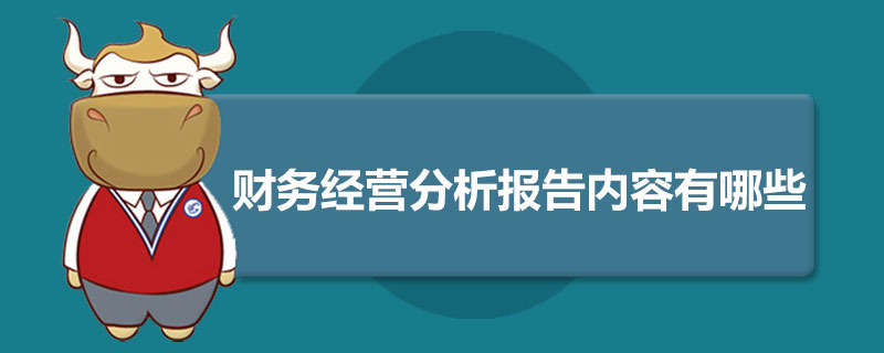 财务经营分析报告内容有哪些.jpg