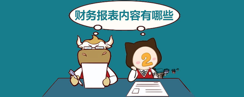 财务报表内容有哪些.jpg