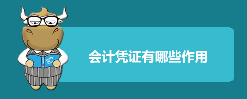 会计凭证有哪些作用.jpg