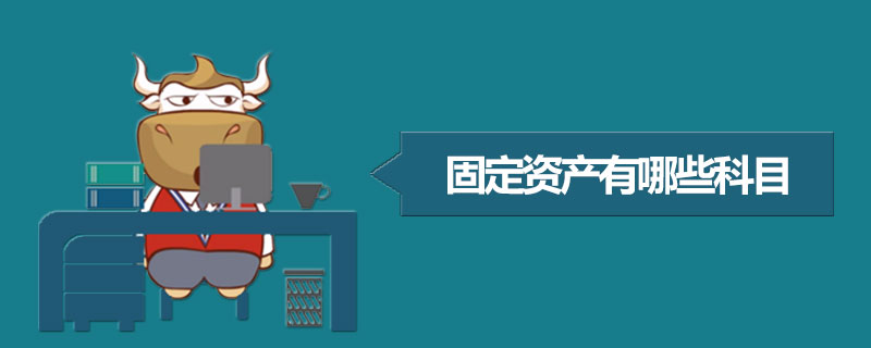 固定资产有哪些科目.jpg