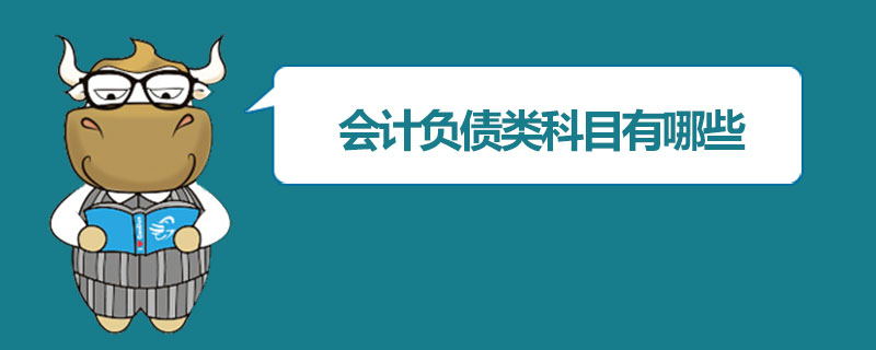 会计负债类科目有哪些.jpg