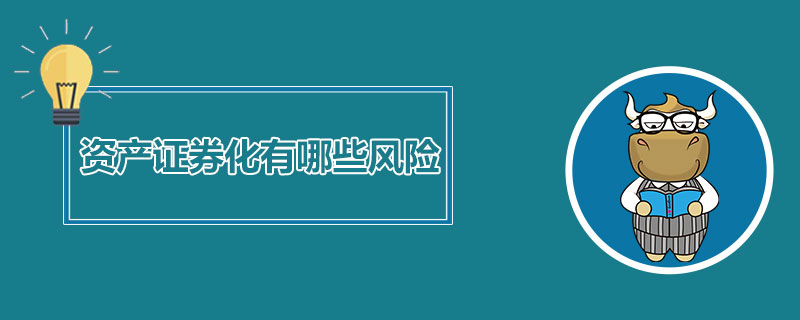 资产证券化有哪些风险.jpg