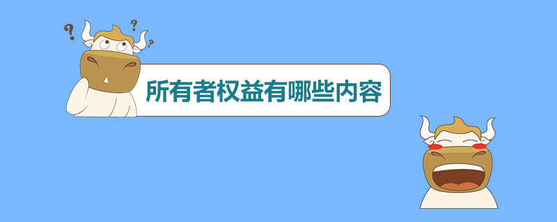 所有者权益有哪些内容.jpg