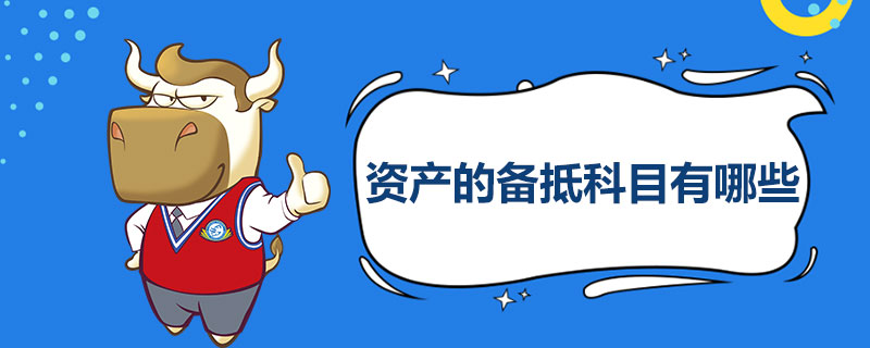 资产的备抵科目有哪些.jpg