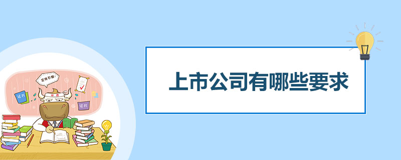 上市公司有哪些要求.jpg