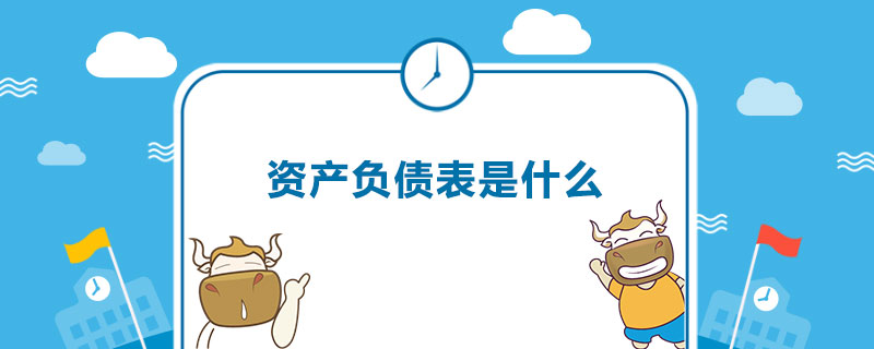 资产负债表是什么.jpg
