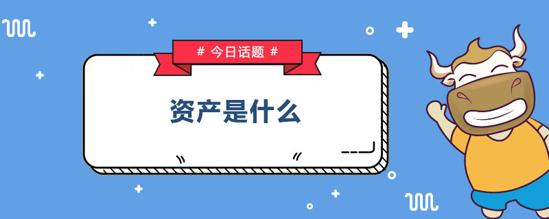资产是什么.jpg