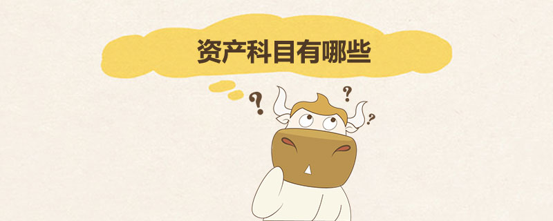 资产科目有哪些.jpg