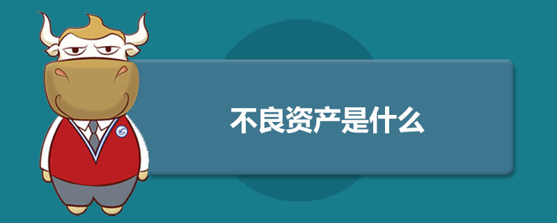 不良资产是什么.jpg