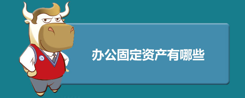 办公固定资产有哪些.jpg
