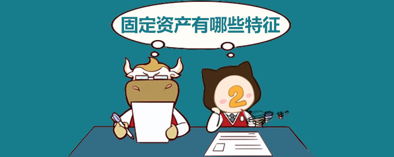 固定资产有哪些特征.jpg