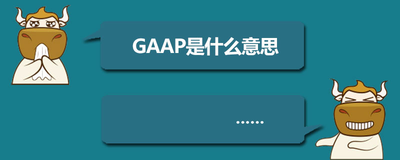 GAAP是什么意思.jpg