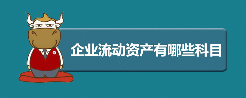 企业流动资产有哪些科目.jpg