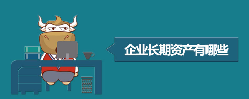 企业长期资产有哪些.jpg
